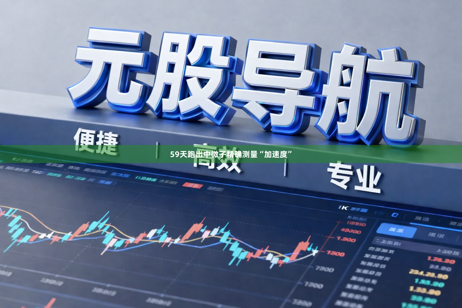 59天跑出中微子精确测量“加速度”