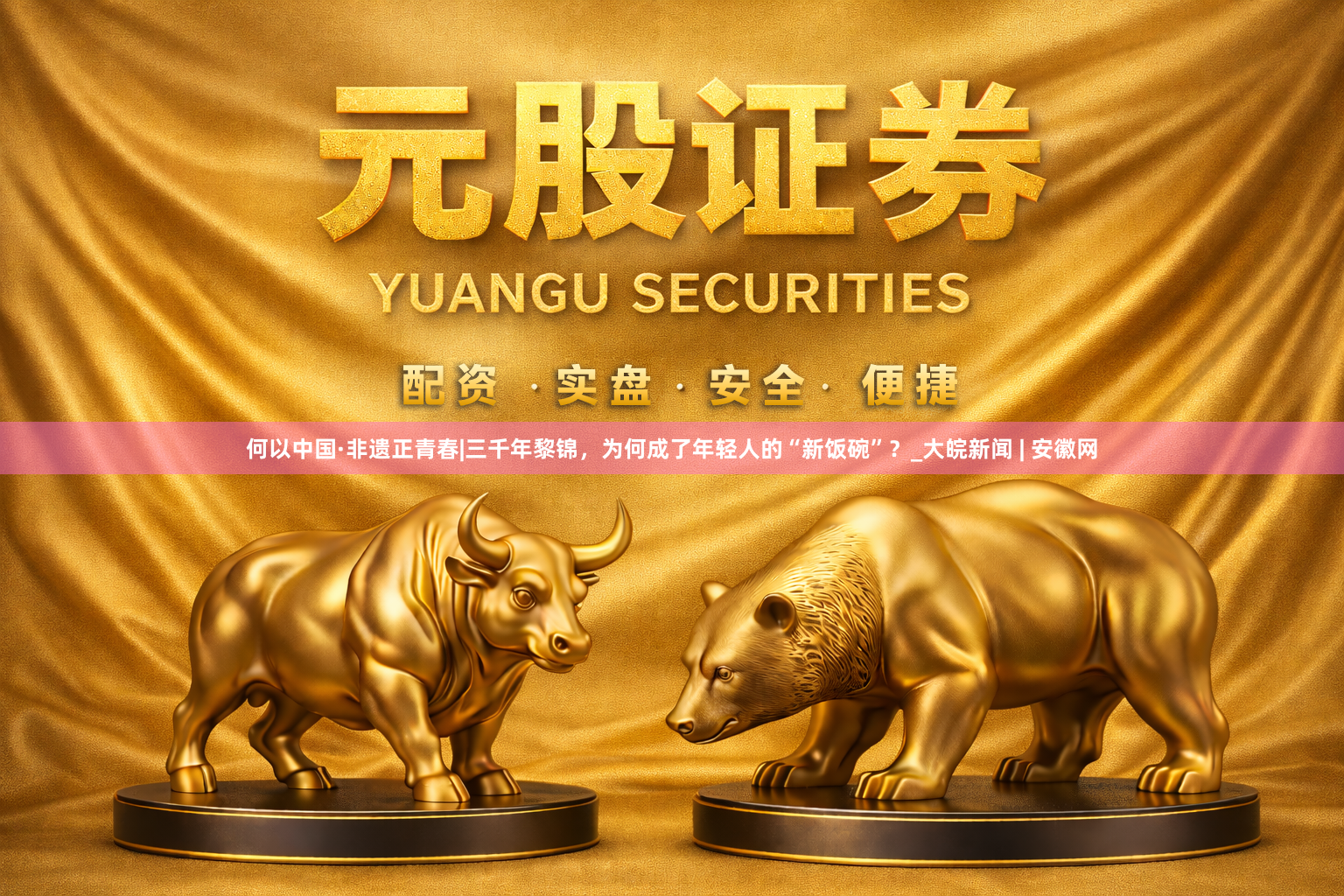 何以中国·非遗正青春|三千年黎锦，为何成了年轻人的“新饭碗”？_大皖新闻 | 安徽网