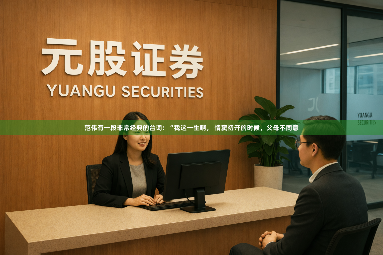 范伟有一段非常经典的台词:“我这一生啊, 情窦初开的时候,父母不同意