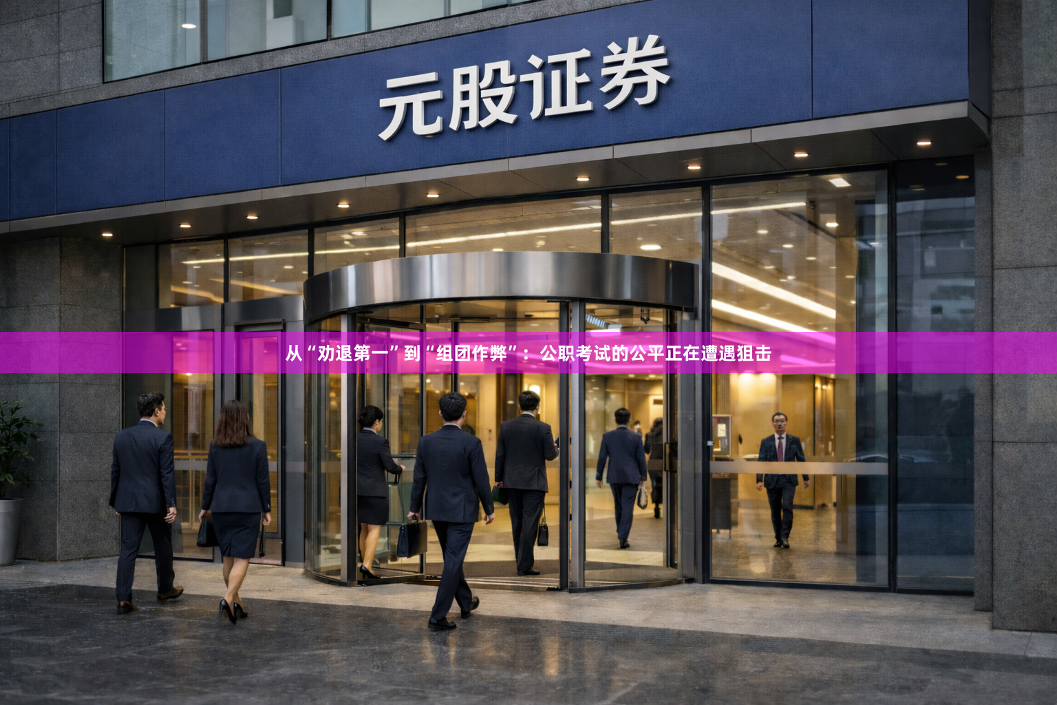 从“劝退第一”到“组团作弊”：公职考试的公平正在遭遇狙击