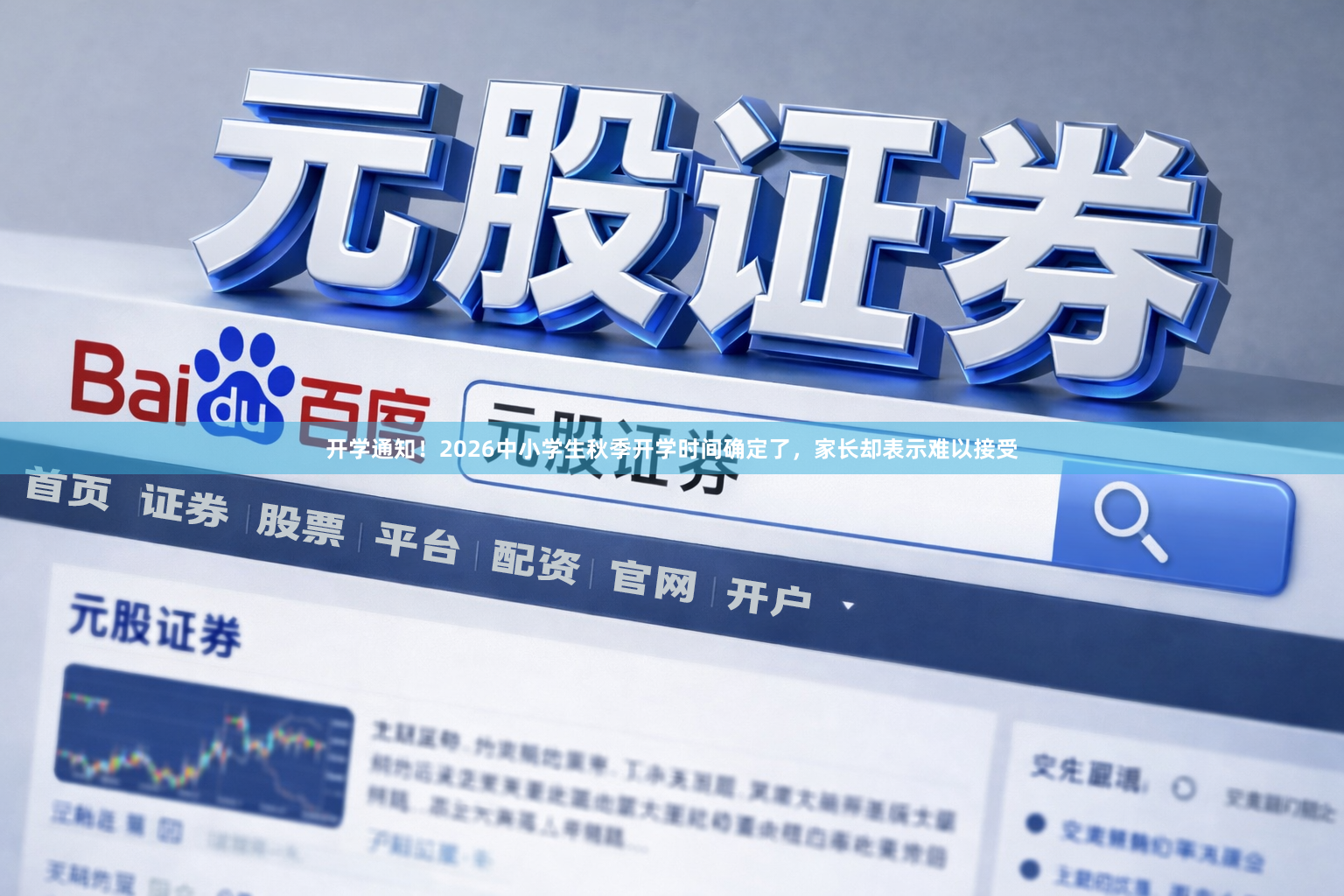 开学通知！2026中小学生秋季开学时间确定了，家长却表示难以接受