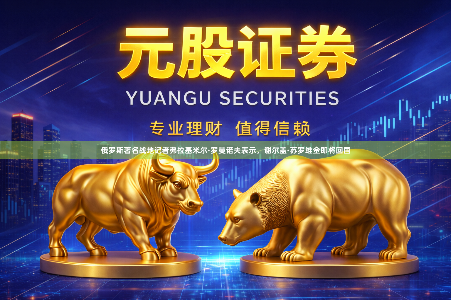 俄罗斯著名战地记者弗拉基米尔·罗曼诺夫表示，谢尔盖·苏罗维金即将回国