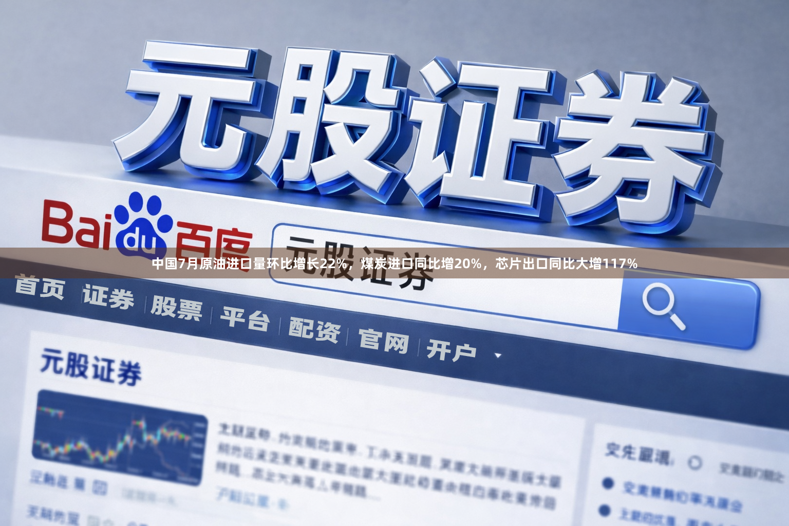 中国7月原油进口量环比增长22%，煤炭进口同比增20%，芯片出口同比大增117%