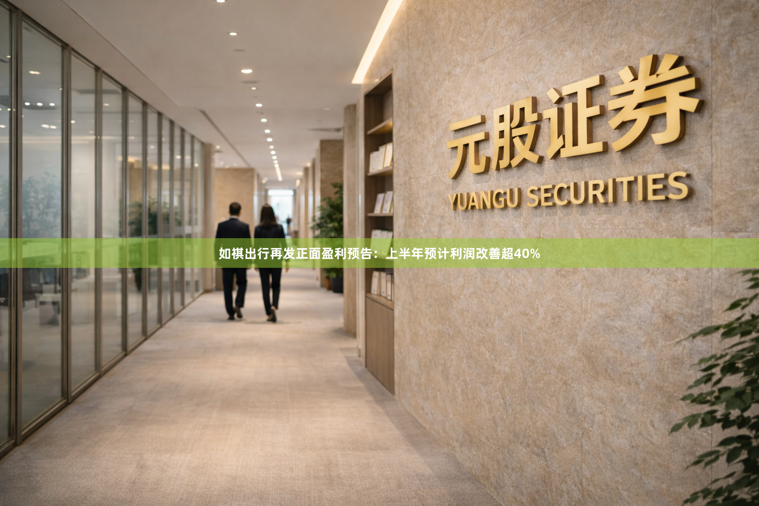 如祺出行再发正面盈利预告：上半年预计利润改善超40%