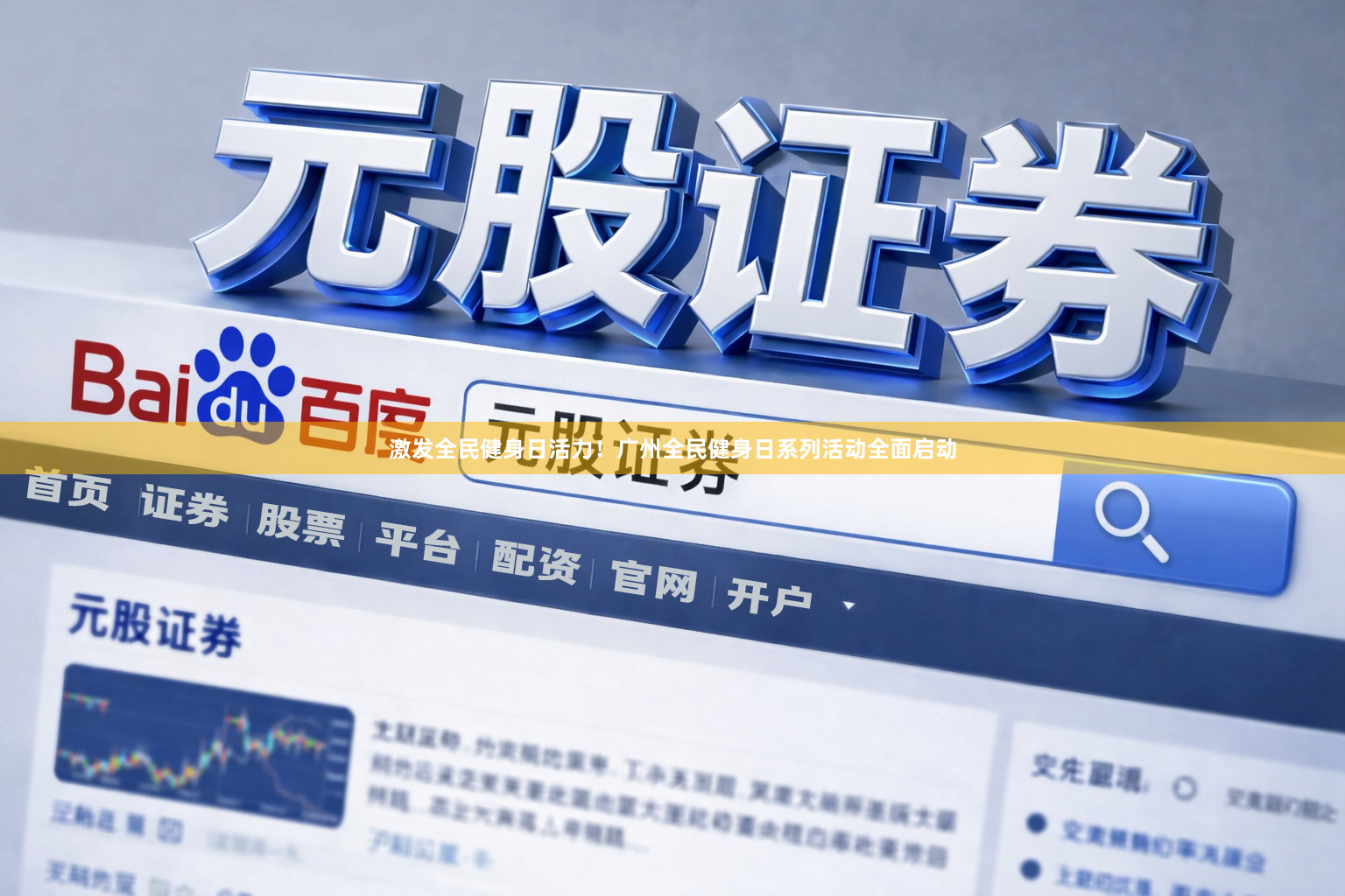 激发全民健身日活力！广州全民健身日系列活动全面启动
