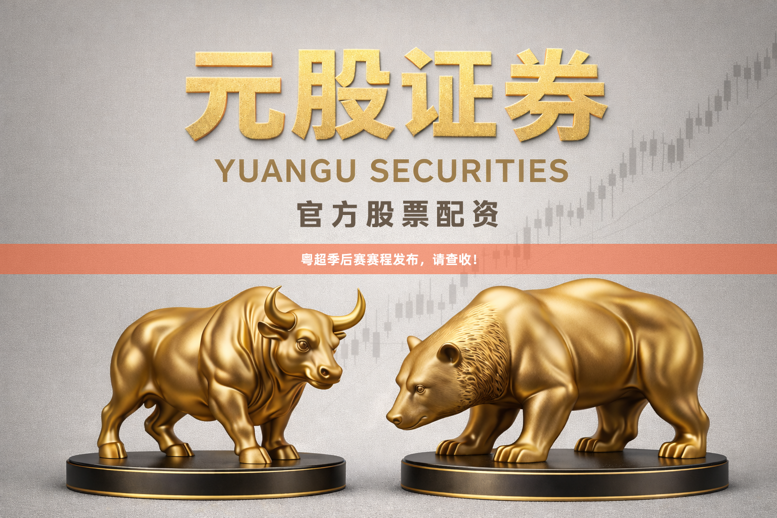 粤超季后赛赛程发布，请查收！
