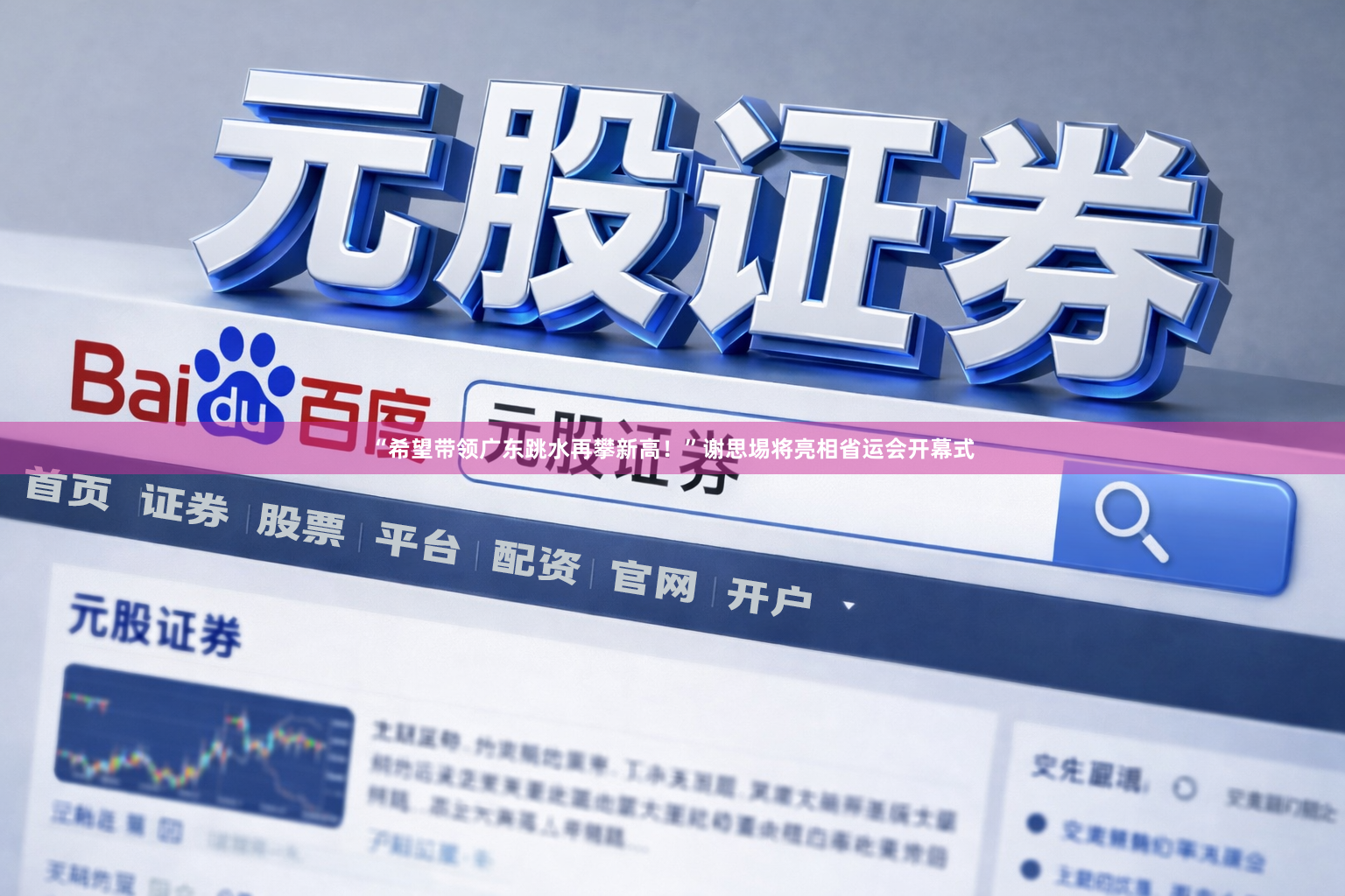 “希望带领广东跳水再攀新高！”谢思埸将亮相省运会开幕式