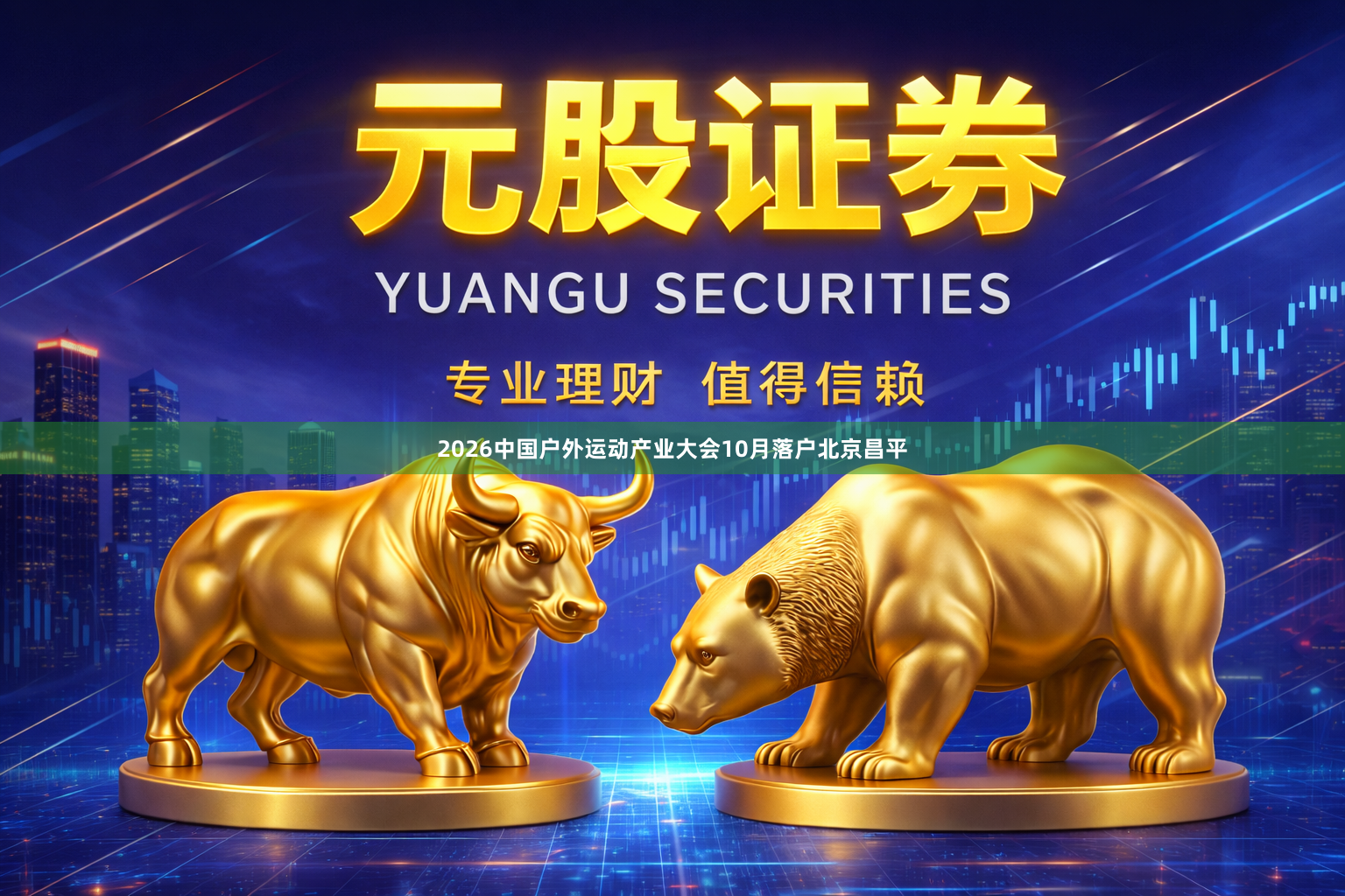 2026中国户外运动产业大会10月落户北京昌平