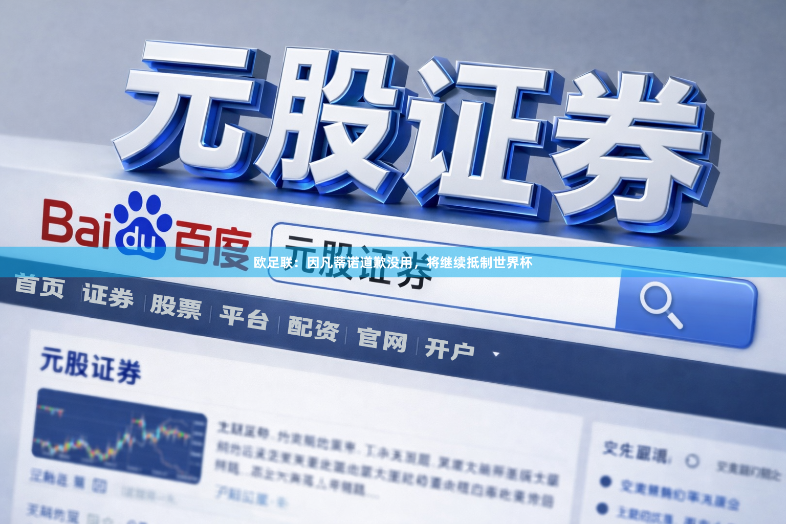 欧足联：因凡蒂诺道歉没用，将继续抵制世界杯