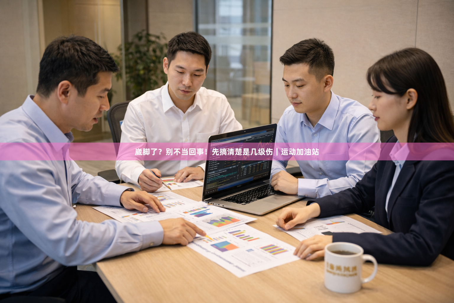 崴脚了？别不当回事！先搞清楚是几级伤｜运动加油站