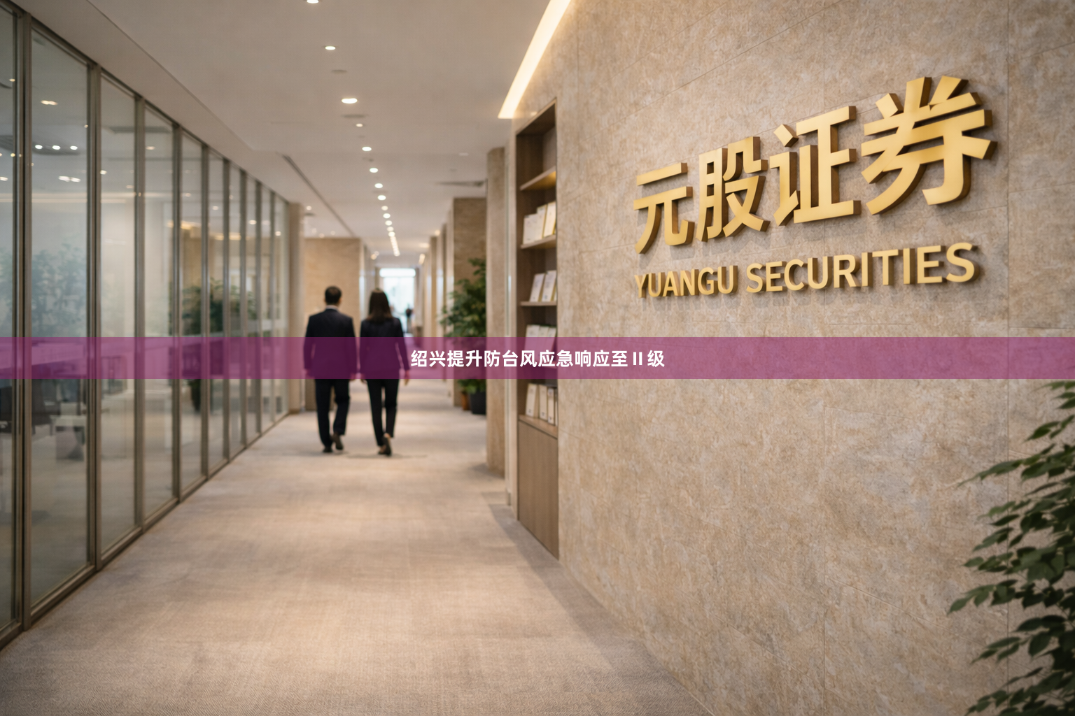 绍兴提升防台风应急响应至Ⅱ级