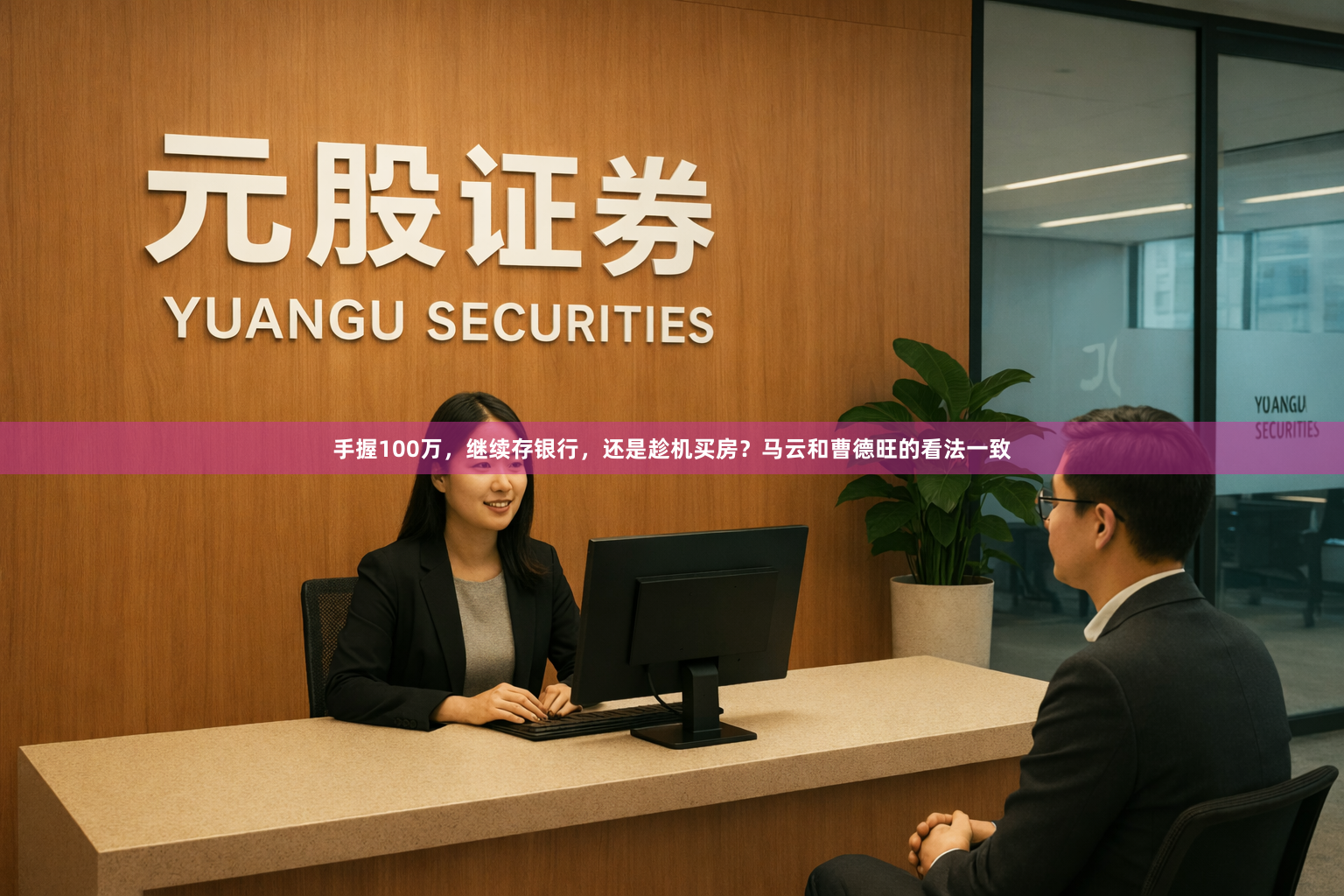手握100万，继续存银行，还是趁机买房？马云和曹德旺的看法一致