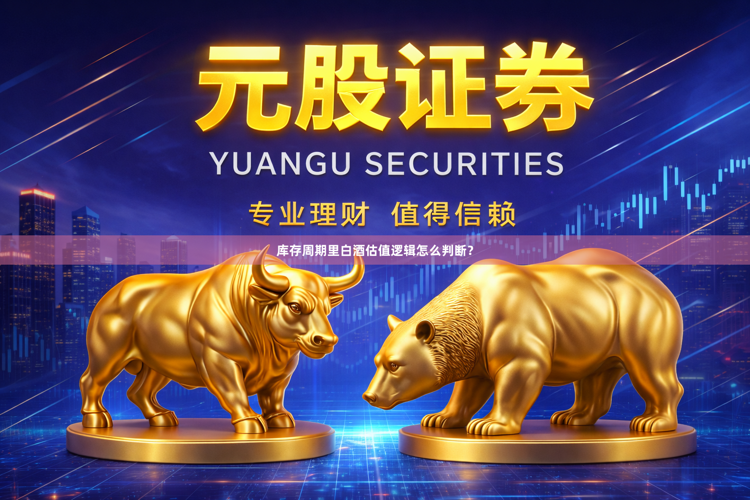 库存周期里白酒估值逻辑怎么判断？