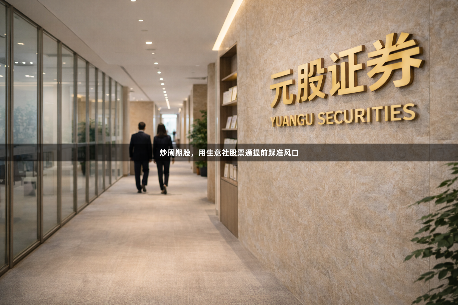 炒周期股,用生意社股票通提前踩准风口