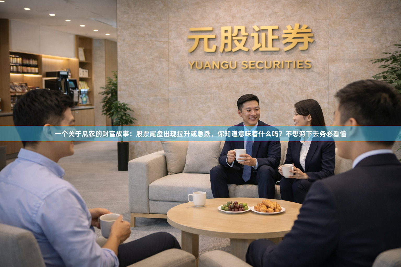 一个关于瓜农的财富故事：股票尾盘出现拉升或急跌，你知道意味着什么吗？不想穷下去务必看懂