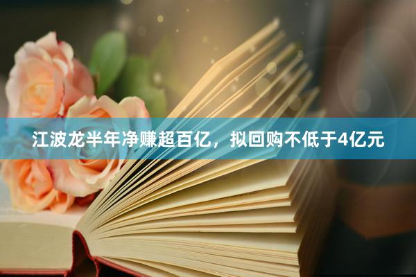 江波龙半年净赚超百亿，拟回购不低于4亿元