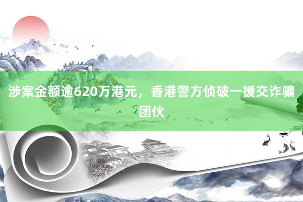涉案金额逾620万港元，香港警方侦破一援交诈骗团伙