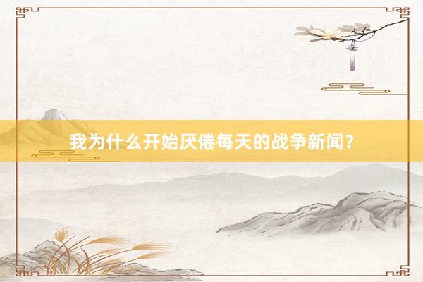 我为什么开始厌倦每天的战争新闻？