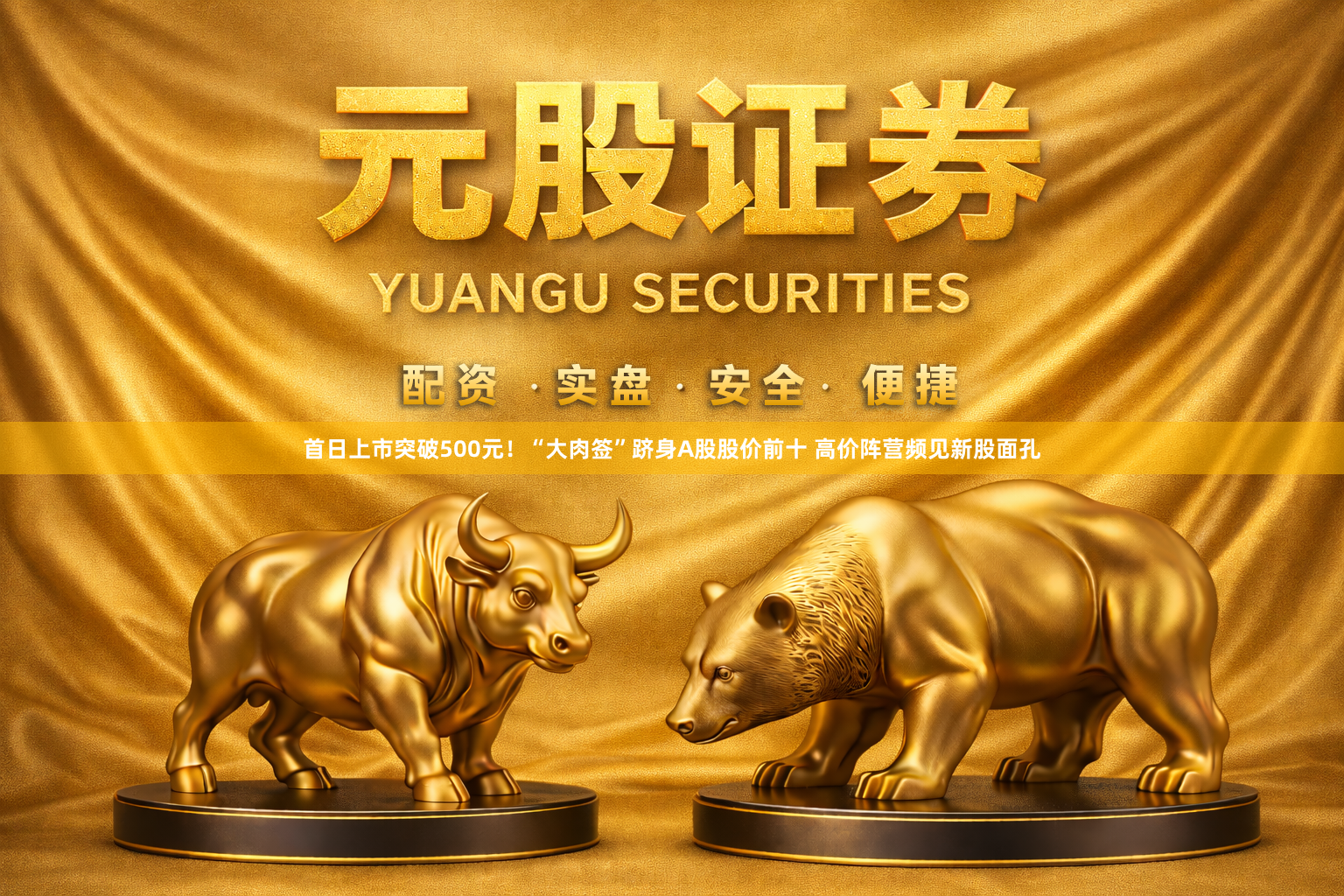首日上市突破500元！“大肉签”跻身A股股价前十 高价阵营频见新股面孔