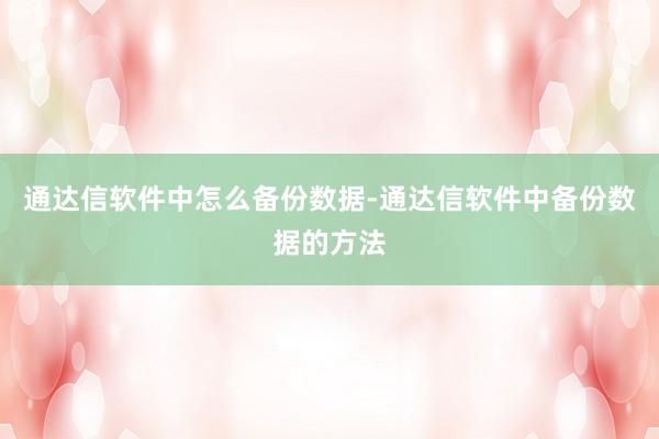 通达信软件中怎么备份数据-通达信软件中备份数据的方法