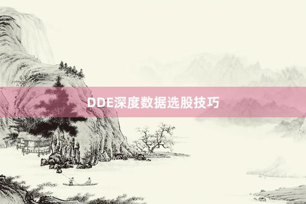 DDE深度数据选股技巧