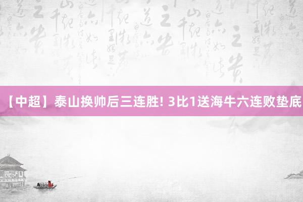 【中超】泰山换帅后三连胜! 3比1送海牛六连败垫底