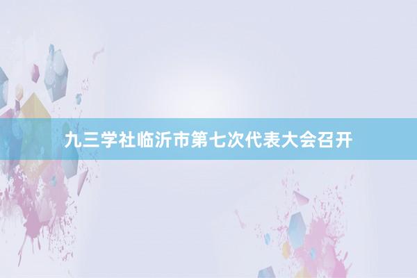 九三学社临沂市第七次代表大会召开