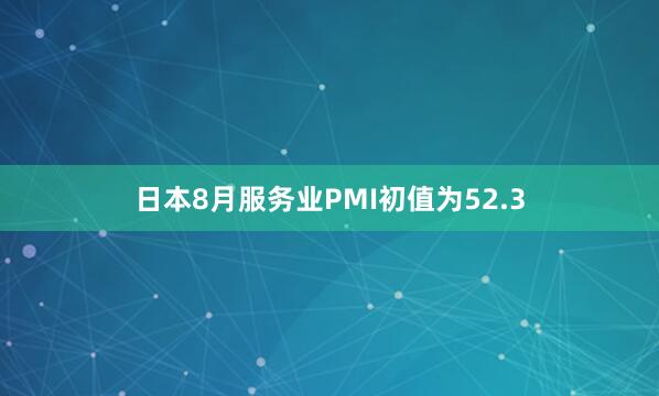 日本8月服务业PMI初值为52.3
