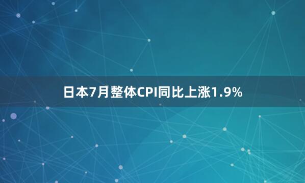 日本7月整体CPI同比上涨1.9%