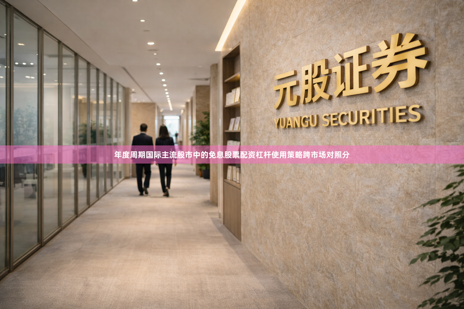 年度周期国际主流股市中的免息股票配资杠杆使用策略跨市场对照分