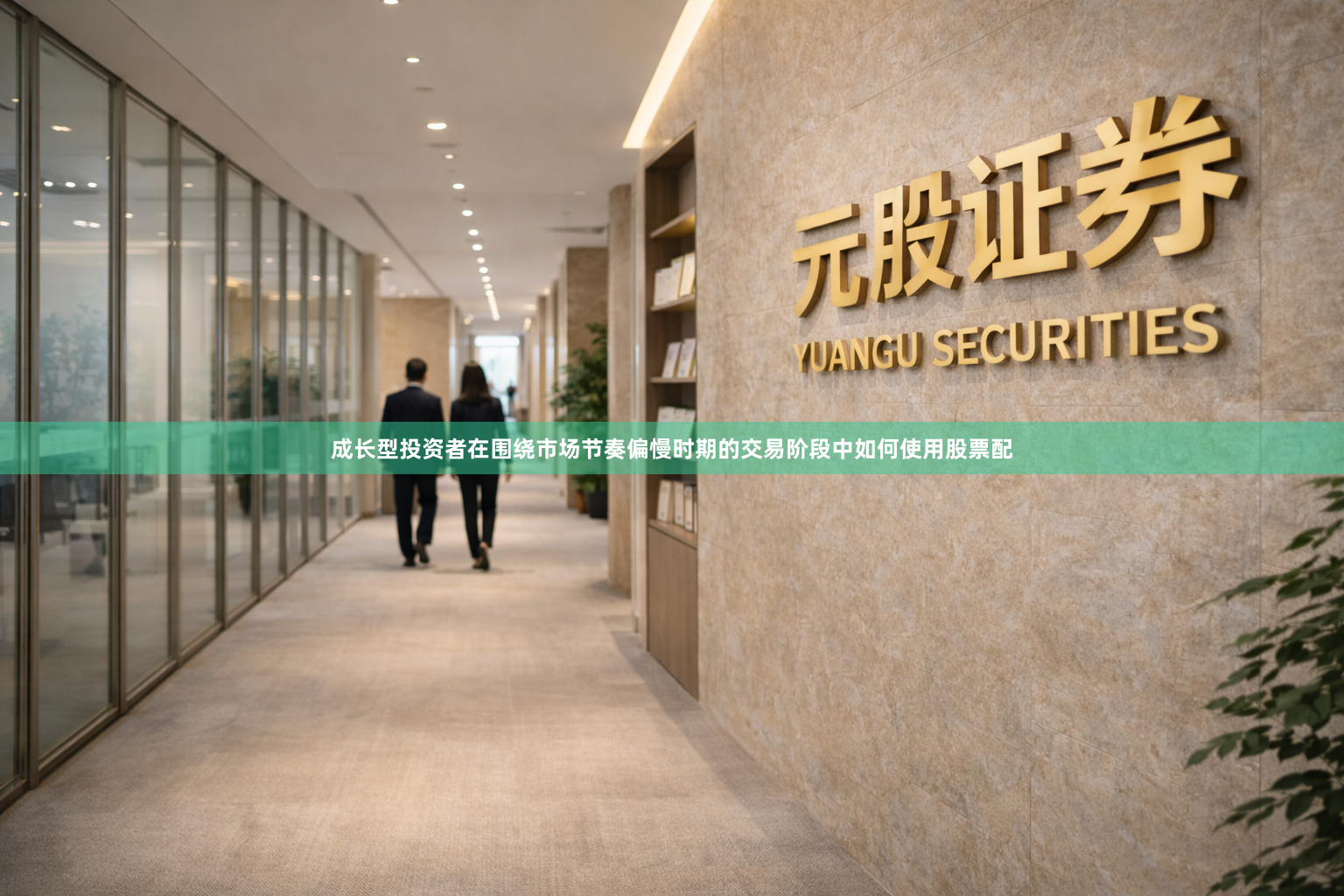 成长型投资者在围绕市场节奏偏慢时期的交易阶段中如何使用股票配