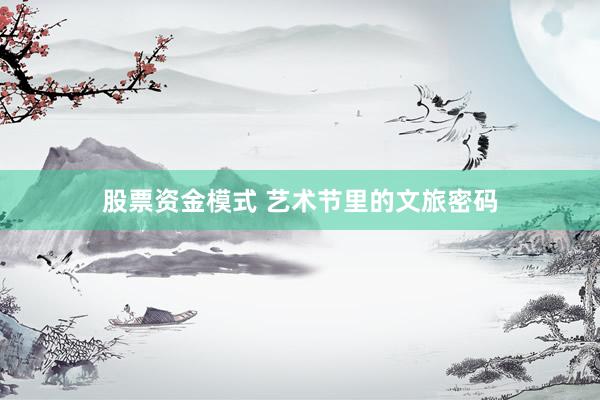 股票资金模式 艺术节里的文旅密码