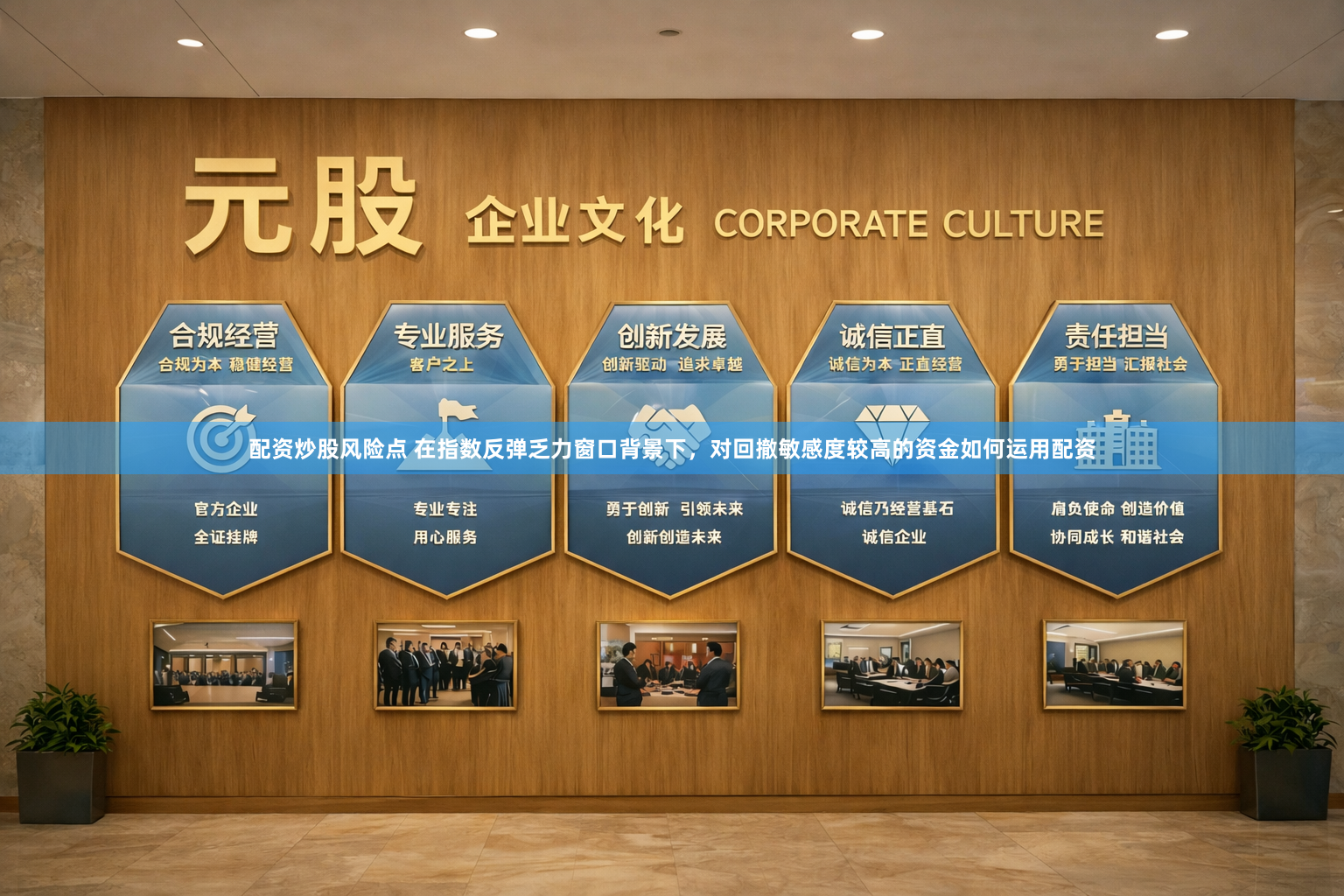 配资炒股风险点 在指数反弹乏力窗口背景下，对回撤敏感度较高的资金如何运用配资