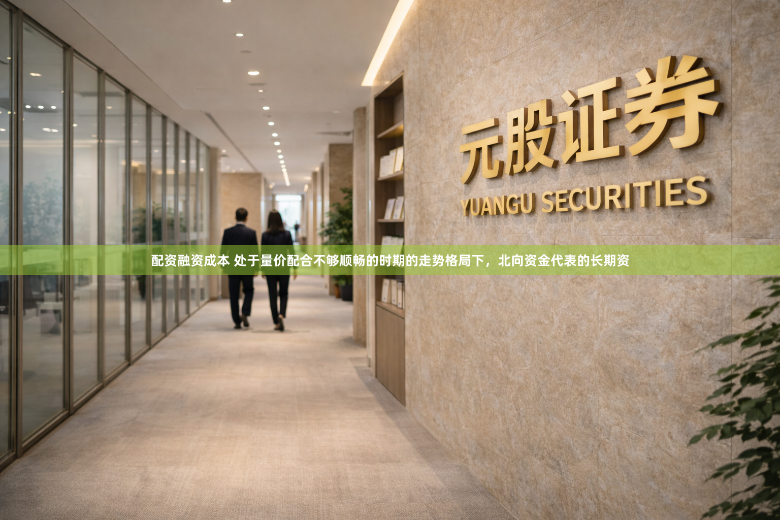 配资融资成本 处于量价配合不够顺畅的时期的走势格局下，北向资金代表的长期资