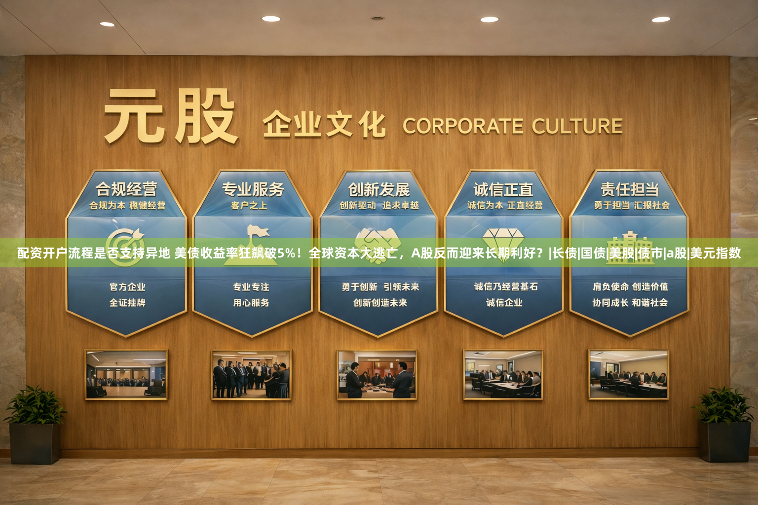 配资开户流程是否支持异地 美债收益率狂飙破5%！全球资本大逃亡，A股反而迎来长期利好？|长债|国债|美股|债市|a股|美元指数