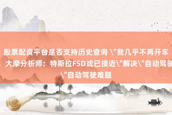 股票配资平台是否支持历史查询 