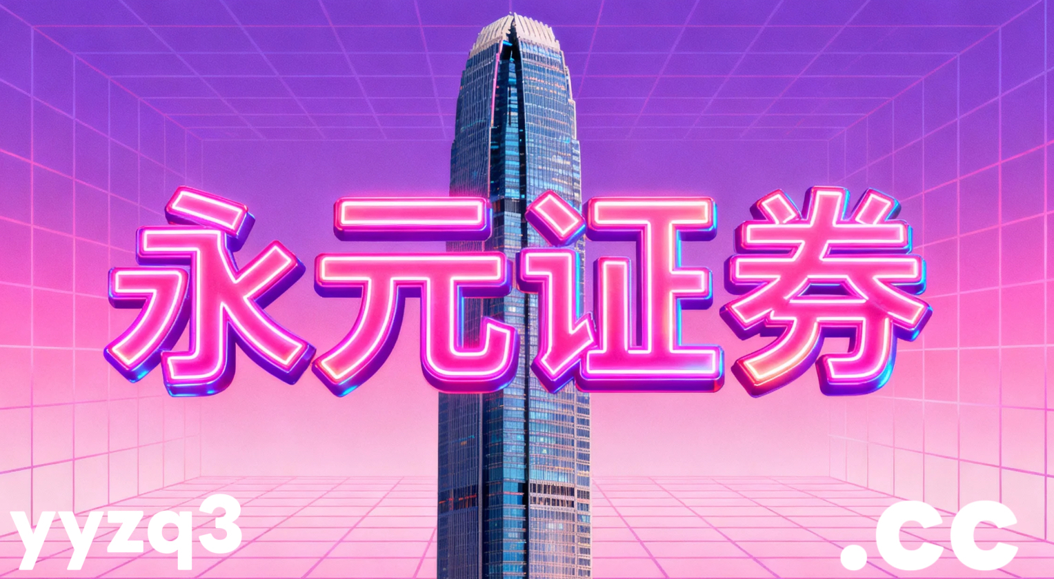 当前周期大中华股票市场中移动配资的交易成本控制趋势研判